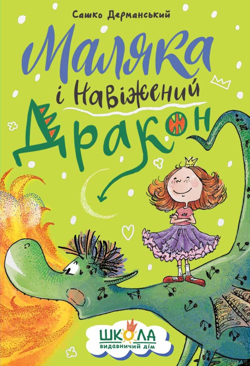 Маляка і Навіжений дракон. Книга 2