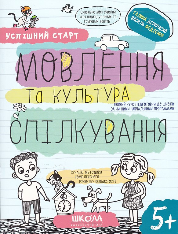 Успішний старт. Мовлення та культура спілкування. 5+