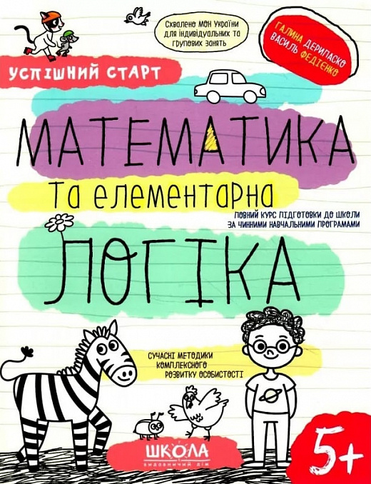 Успішний старт. Математика та елементарна логіка. 5+
