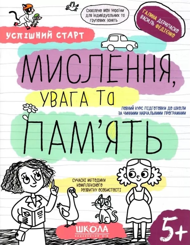 Успішний старт. Мислення, увага та пам'ять. 5+