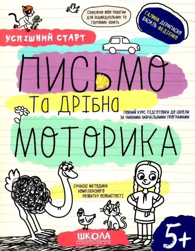Успішний старт. Письмо та дрібна моторика. 5+