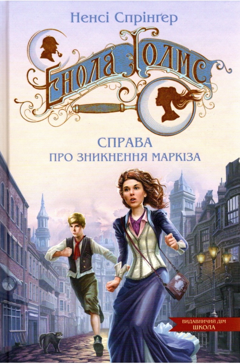 Енола Голмс. Книга 1. Справа про зникнення маркіза