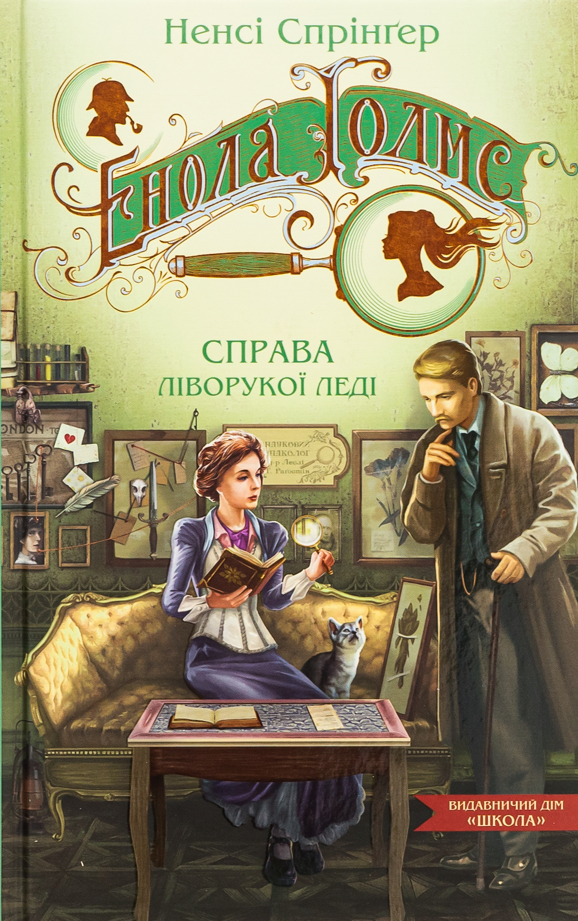 Енола Голмс. Книга 2. Справа ліворукої леді