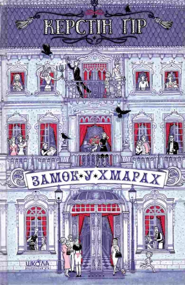 Замок у хмарах