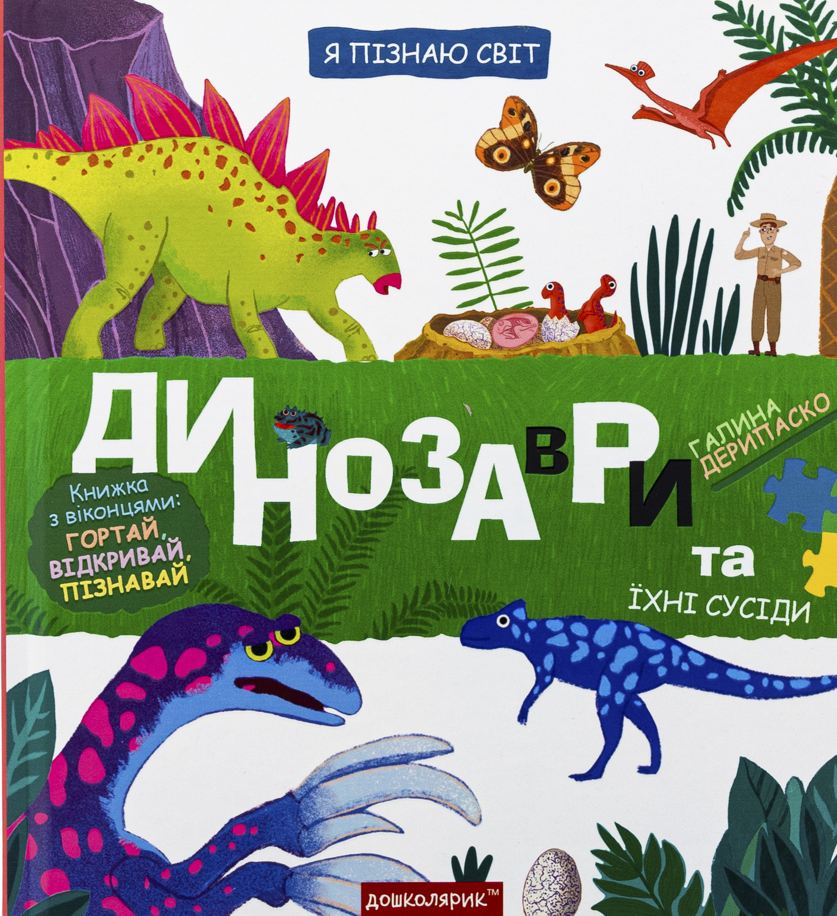Я пізнаю світ. Динозаври та їхні сусіди