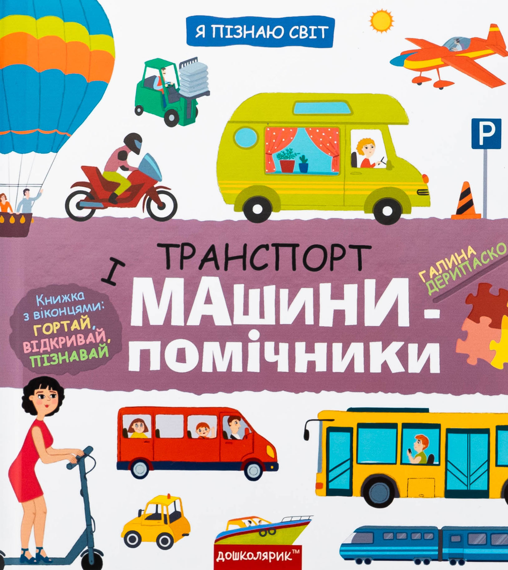 Я пізнаю світ. Транспорт і машини-помічники