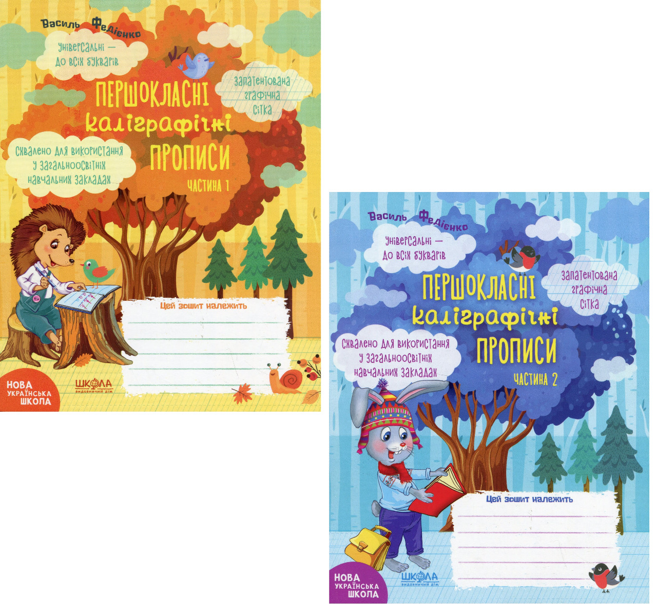 Комплект «Першокласні каліграфічні прописи. Частина 1 + Частина 2»