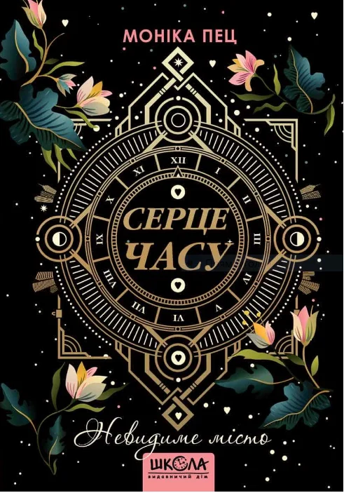 Серце часу. Книга 1. Невидиме місто