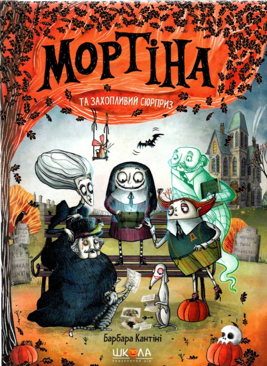 Мортіна та захопливий сюрприз. Книга 5