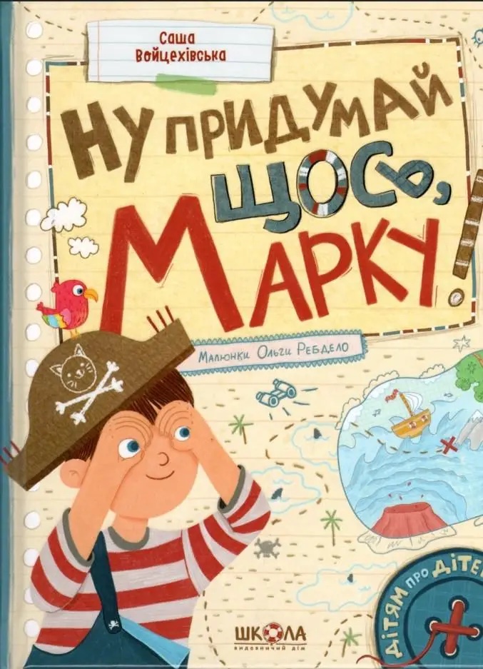Ну придумай щось, Марку!
