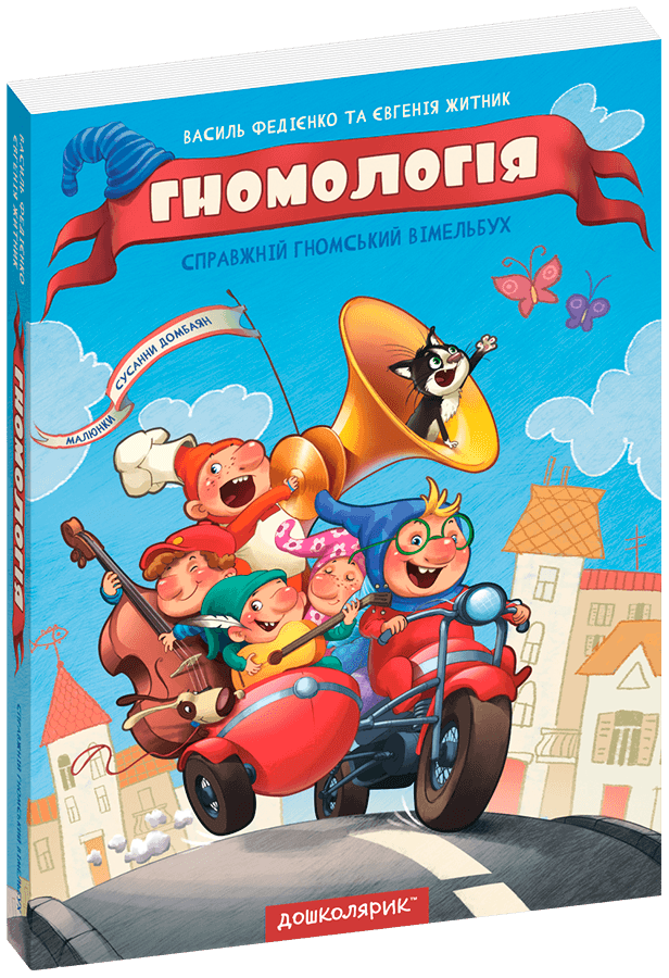 Гномологія. Справжній гномський вімельбух