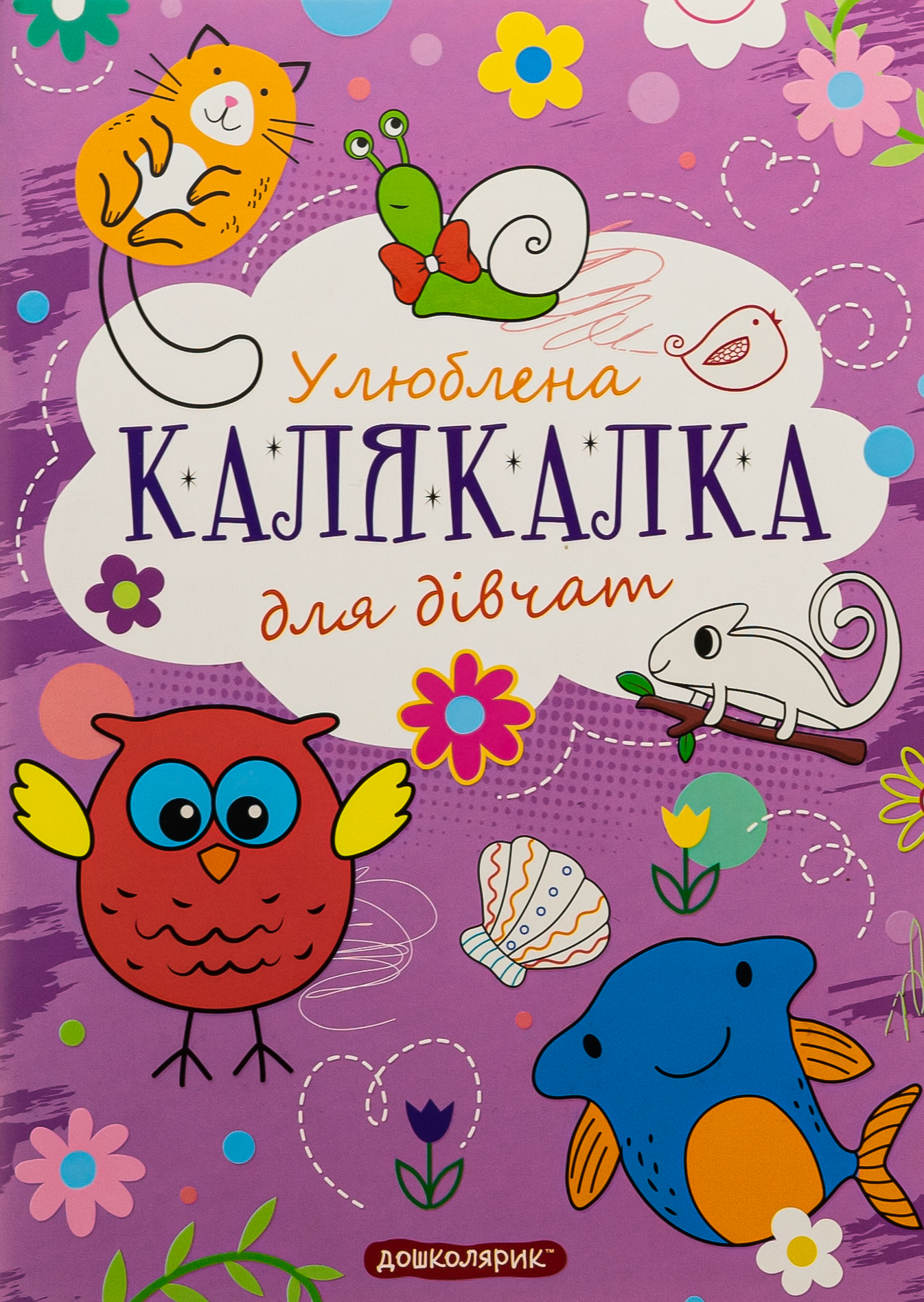 Книга-розмальовка. Улюблена калякалка для дівчат