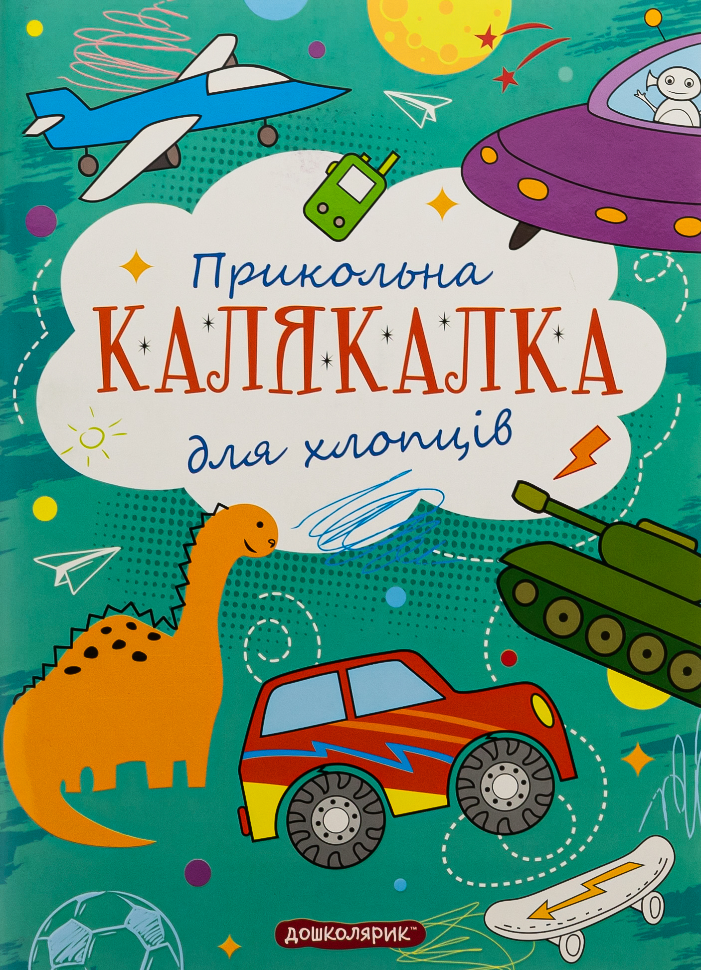 Прикольна калякалка для хлопців 