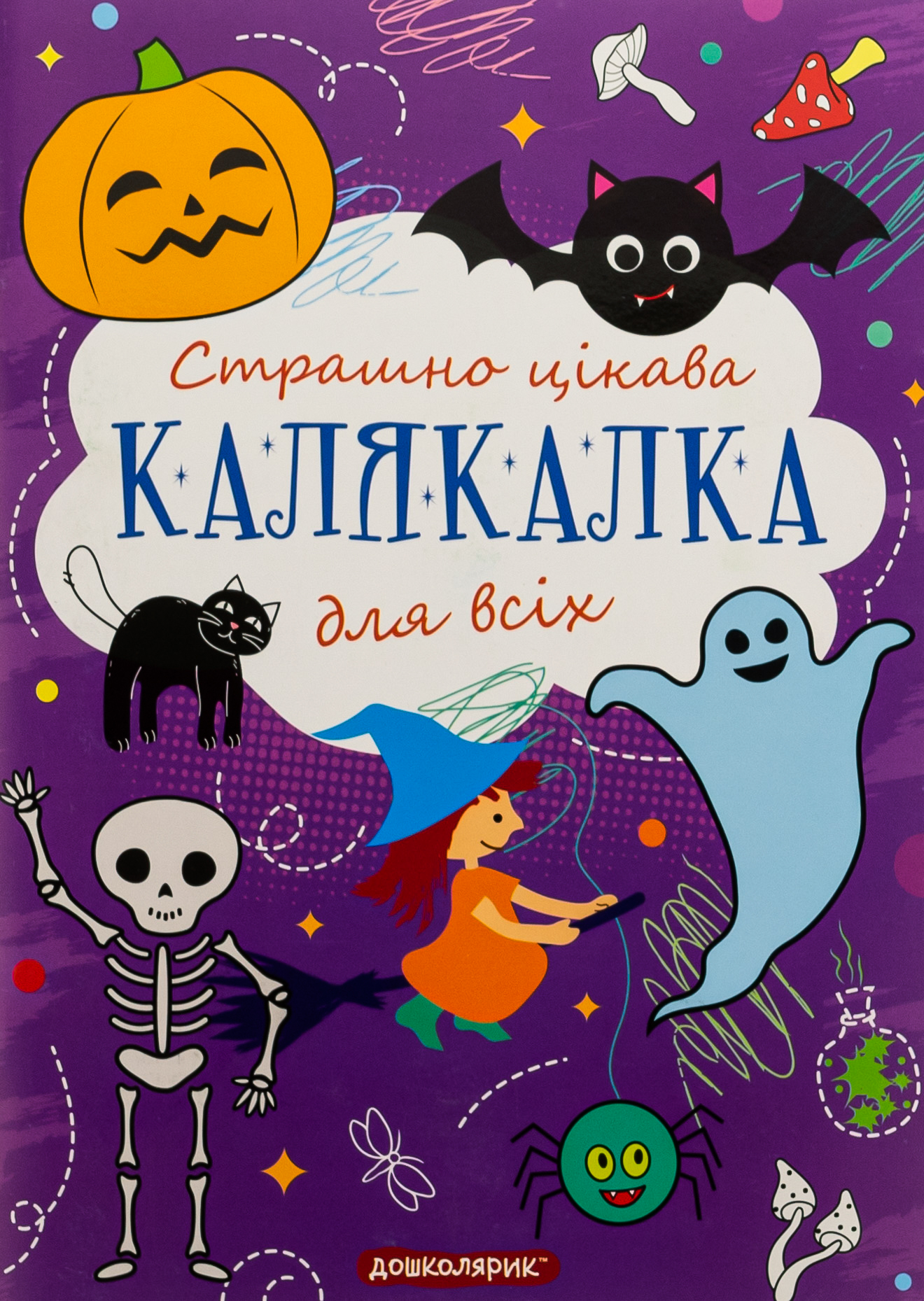 Книга-розмальовка. Страшно цікава калякалка для всіх