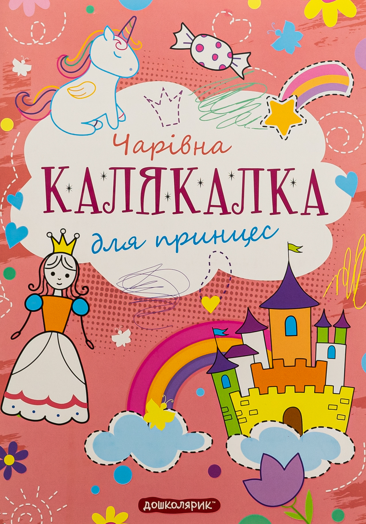 Книга-розмальовка. Чарівна калякалка для принцес