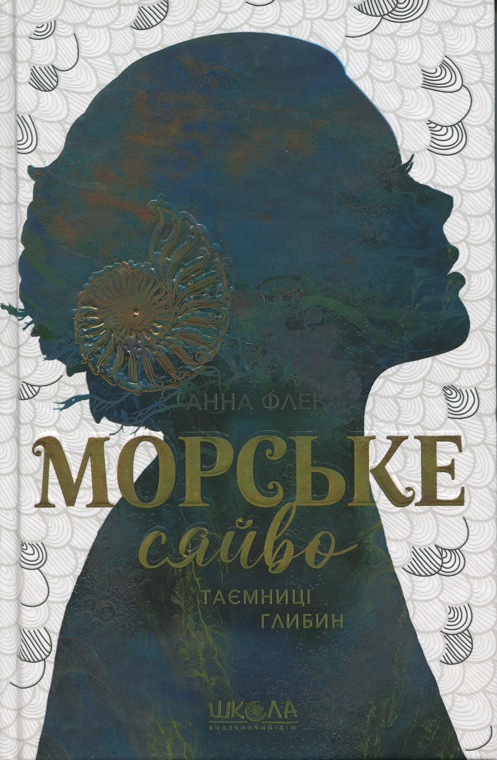 Морське сяйво. Книга 1. Таємниці глибин