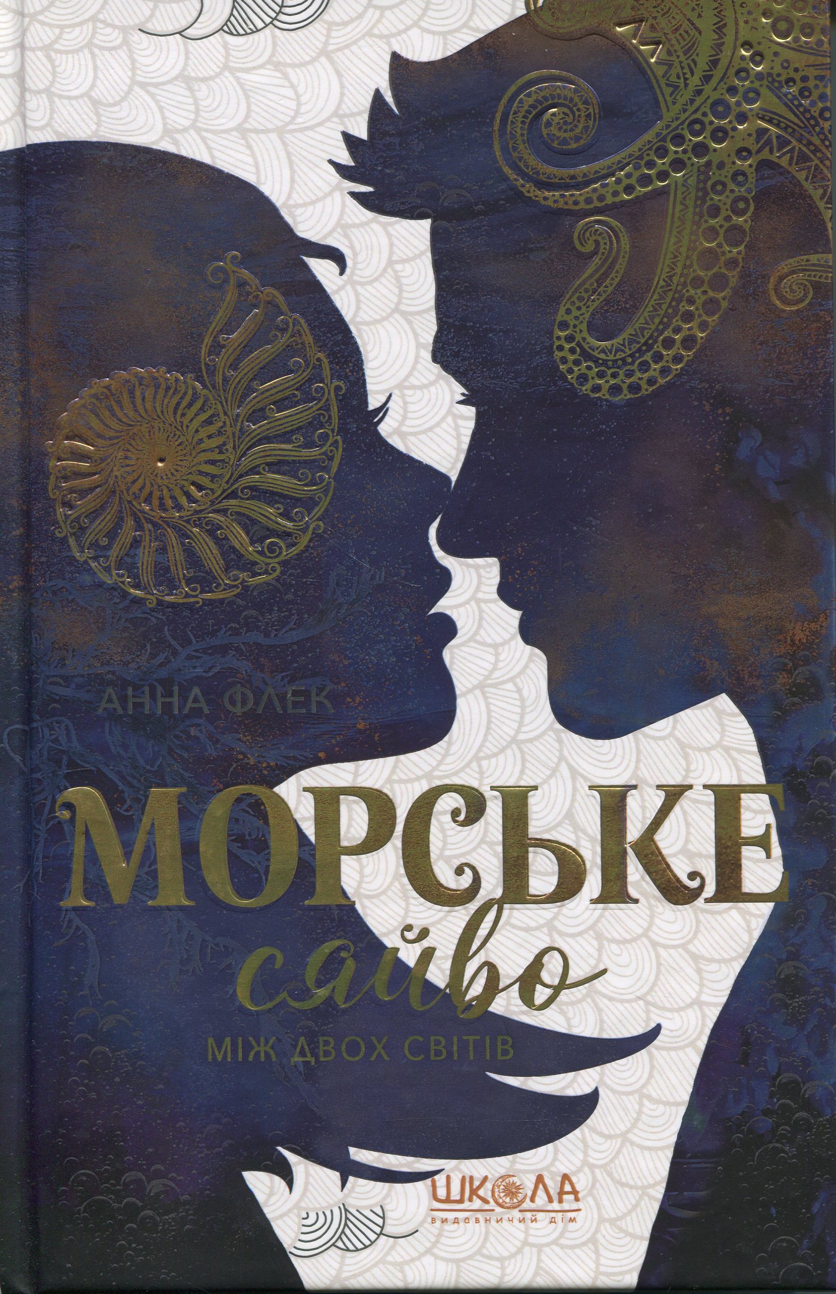 Морське сяйво. Книга 3. Між двох світів