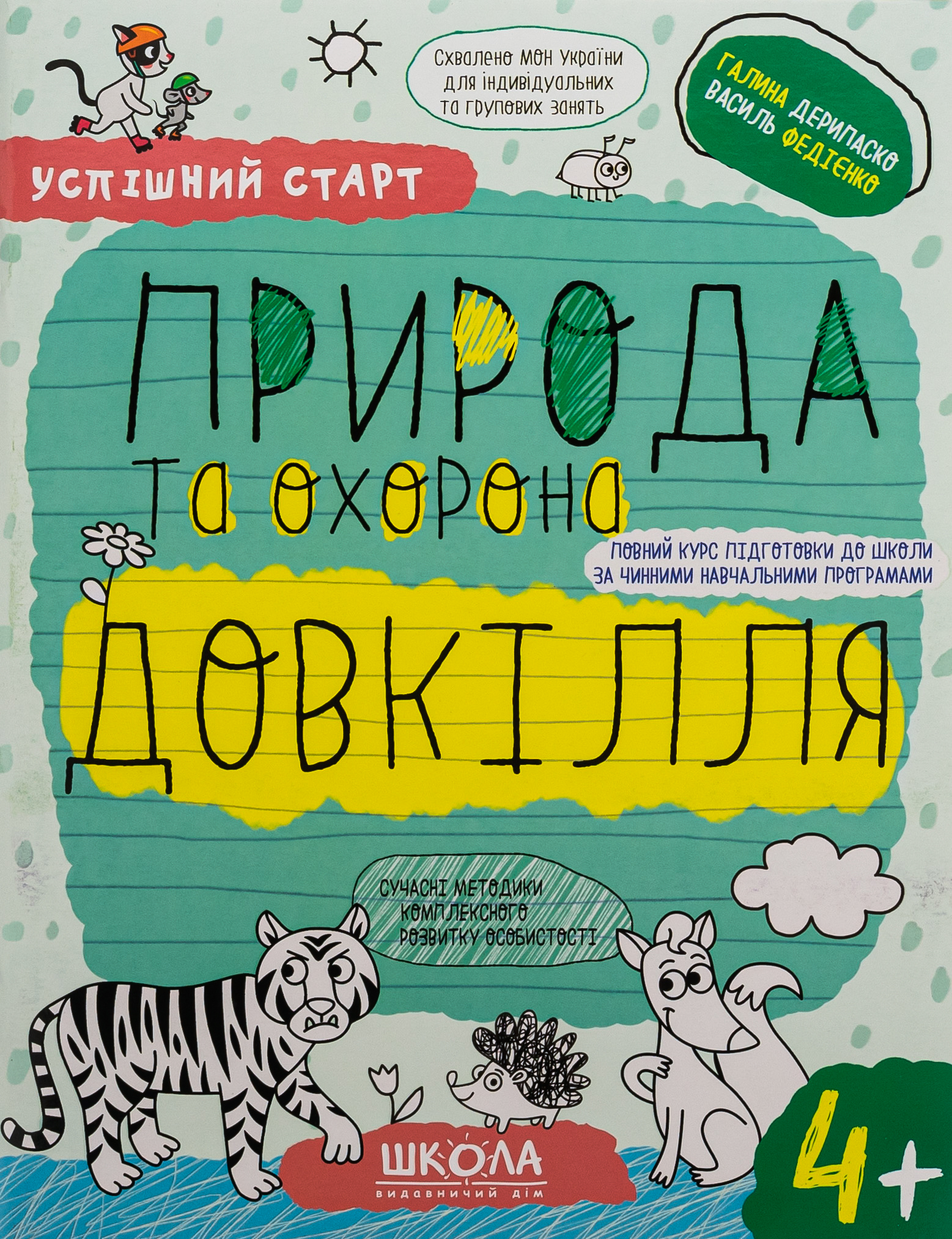 Успішний старт. Природа та охорона довкілля. Від 4 років