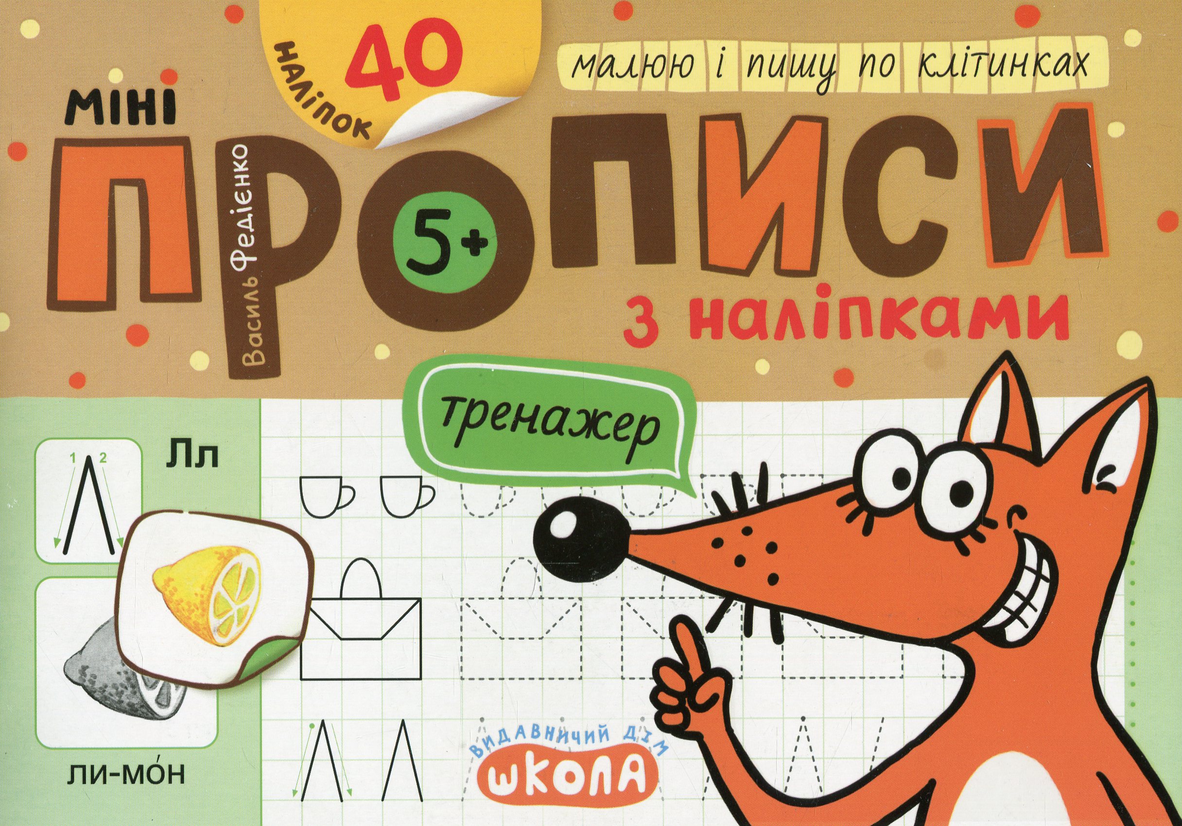 Мініпрописи з наліпками. Малюю і пишу по клітинках. (5+)