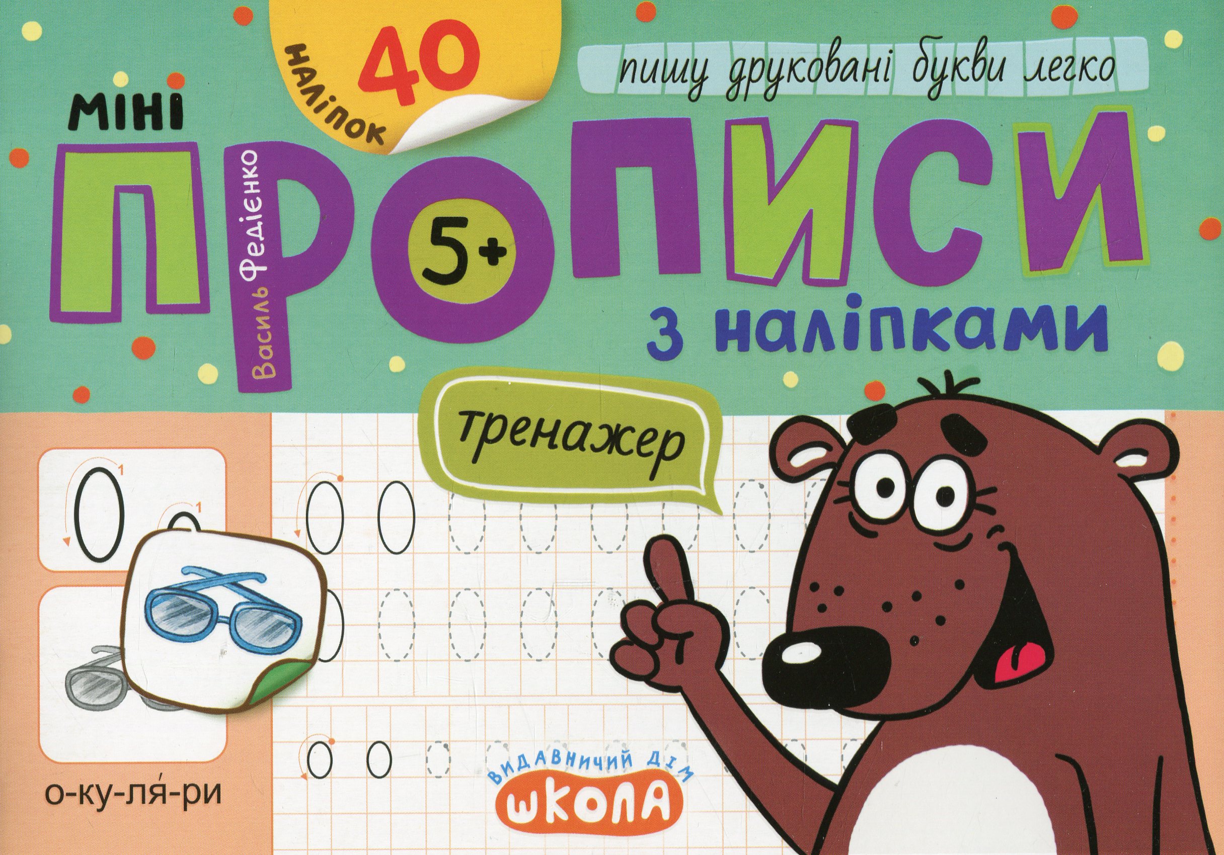 Мініпрописи з наліпками. Пишу друковані букви легко (5+)
