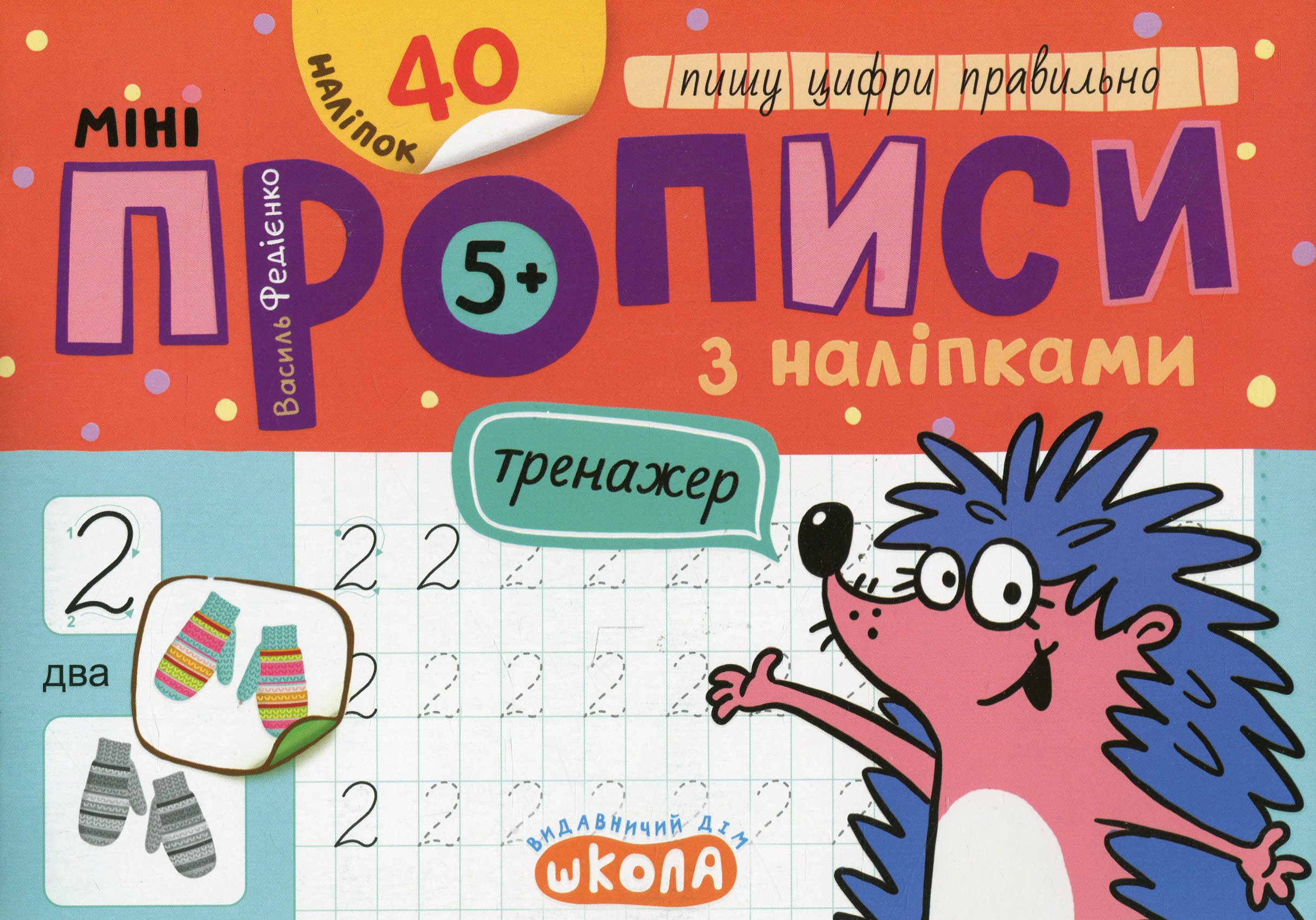 Мініпрописи з наліпками. Пишу цифри правильно (5+)