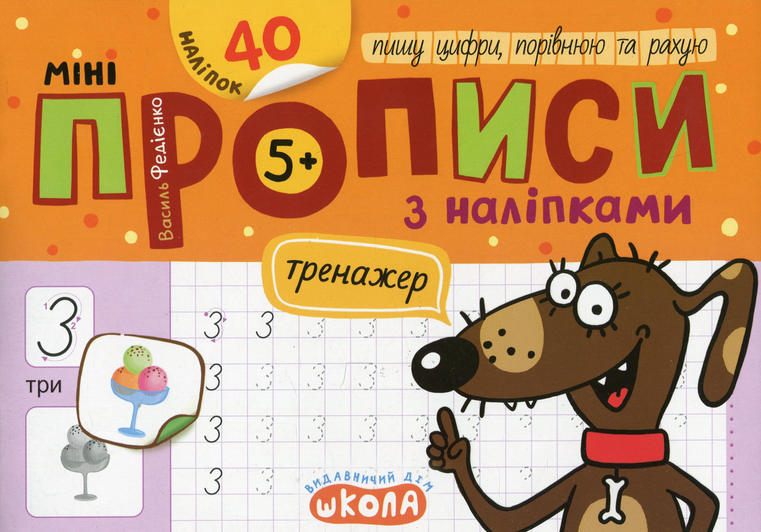 Мініпрописи з наліпками. Пишу цифри, порівнюю та рахую (5+)