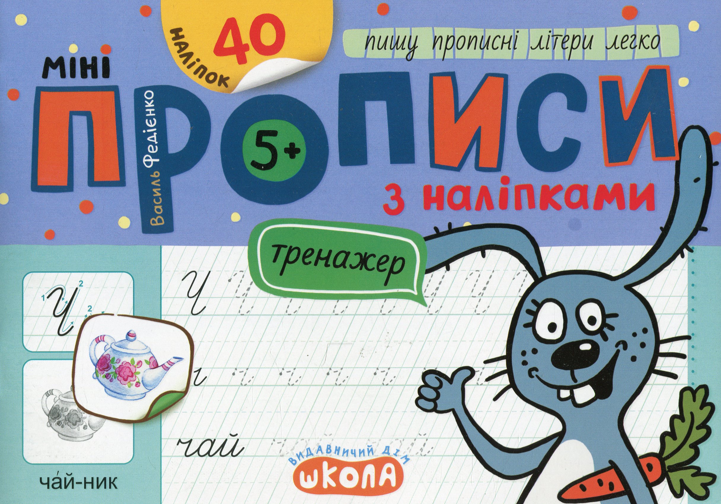 Мініпрописи з наліпками. Пишу прописні літери легко (5+)