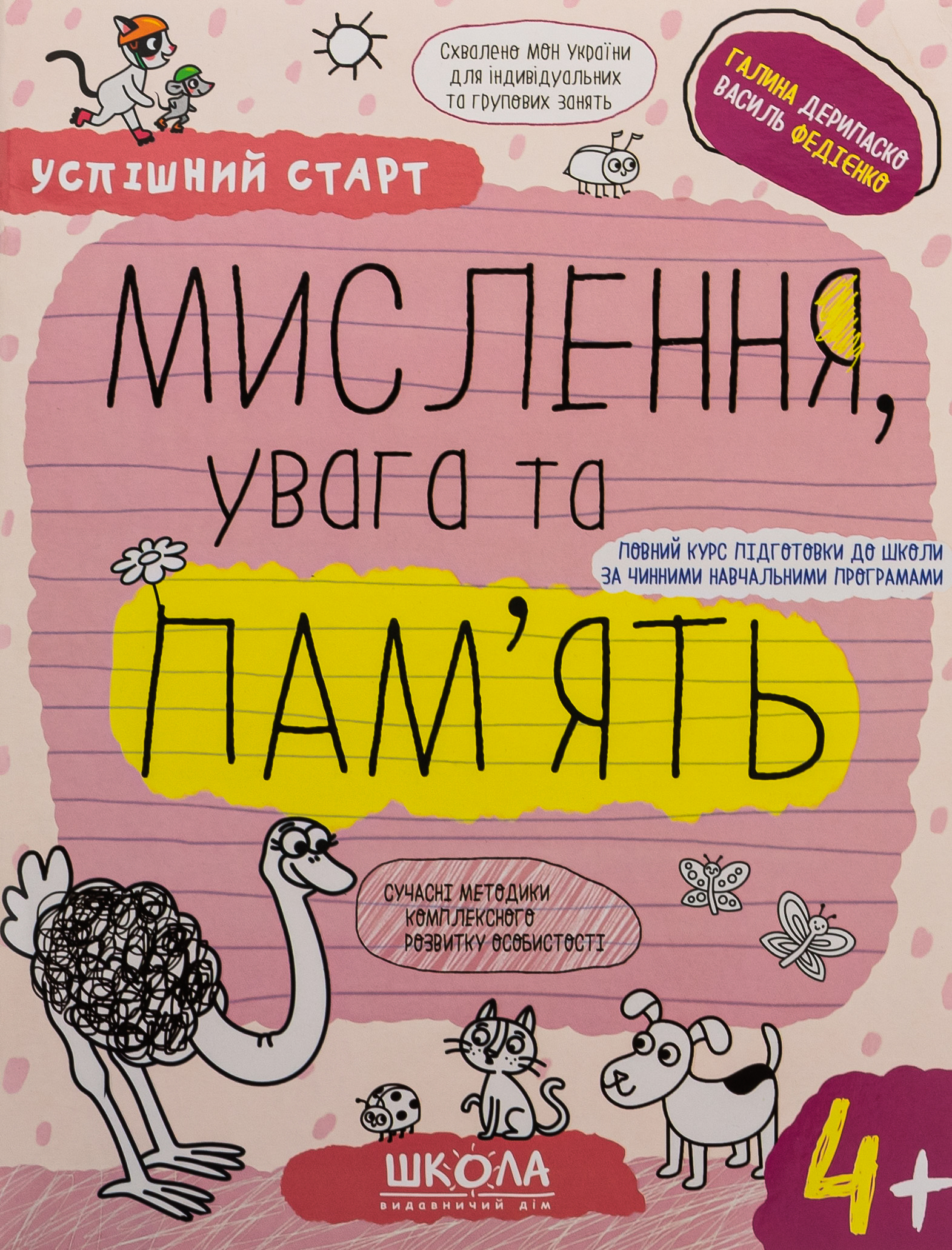 Успішний старт. Мислення, увага та пам'ять. Від 4 років