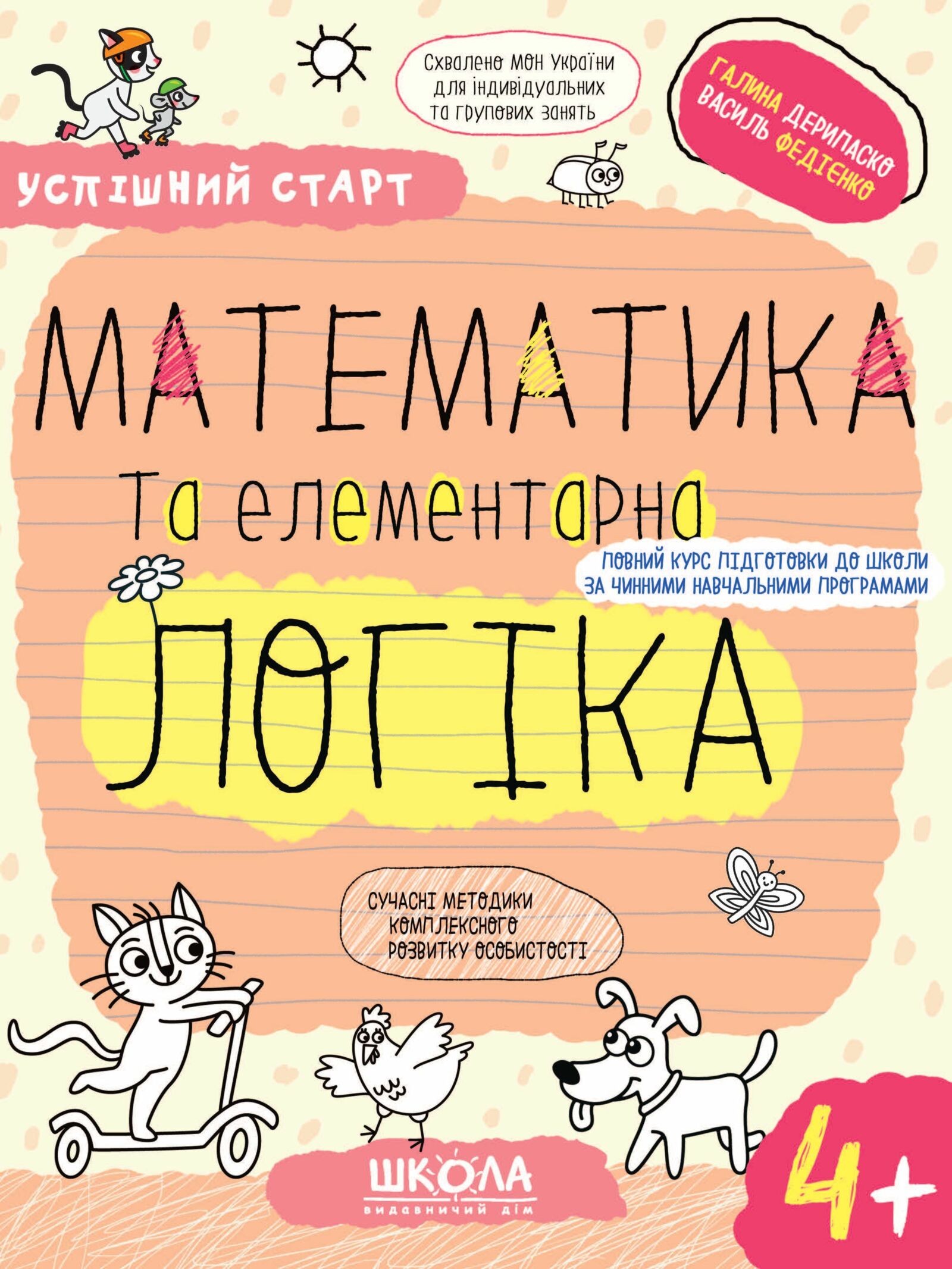 Успішний старт. Математика та елементарна логіка. 4+