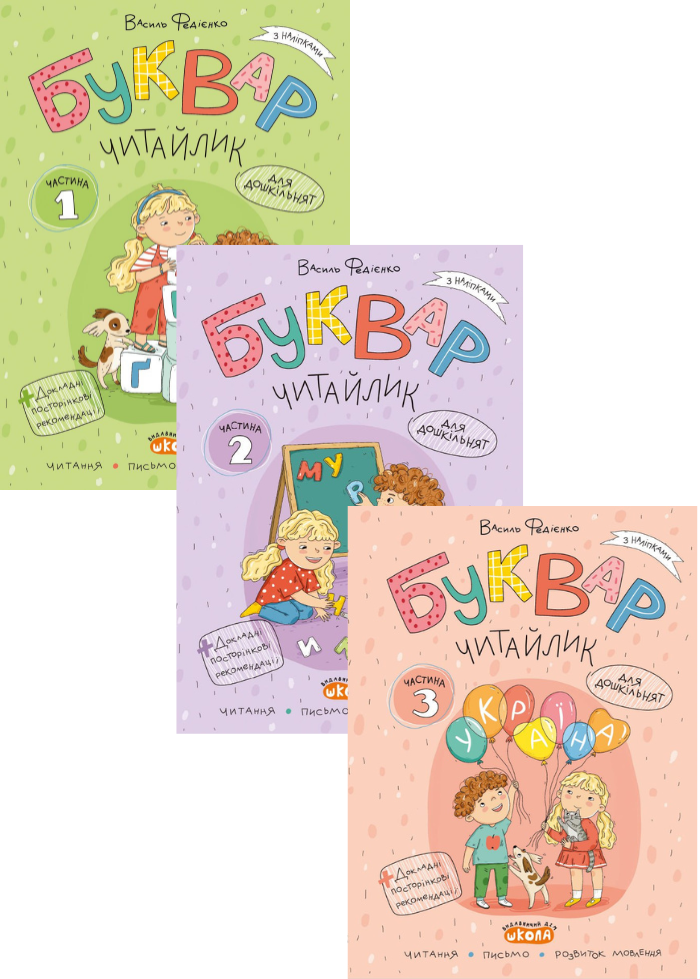 Комплект робочих зошитів «Буквар Читайлик» (частина 1, частина 2, частина 3)