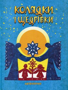 Колядки і щедрівки. Автентичні