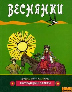 Веснянки (експедиційні записи)