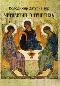 Четвертий із триптиха