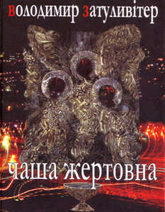 Чаша жертовна