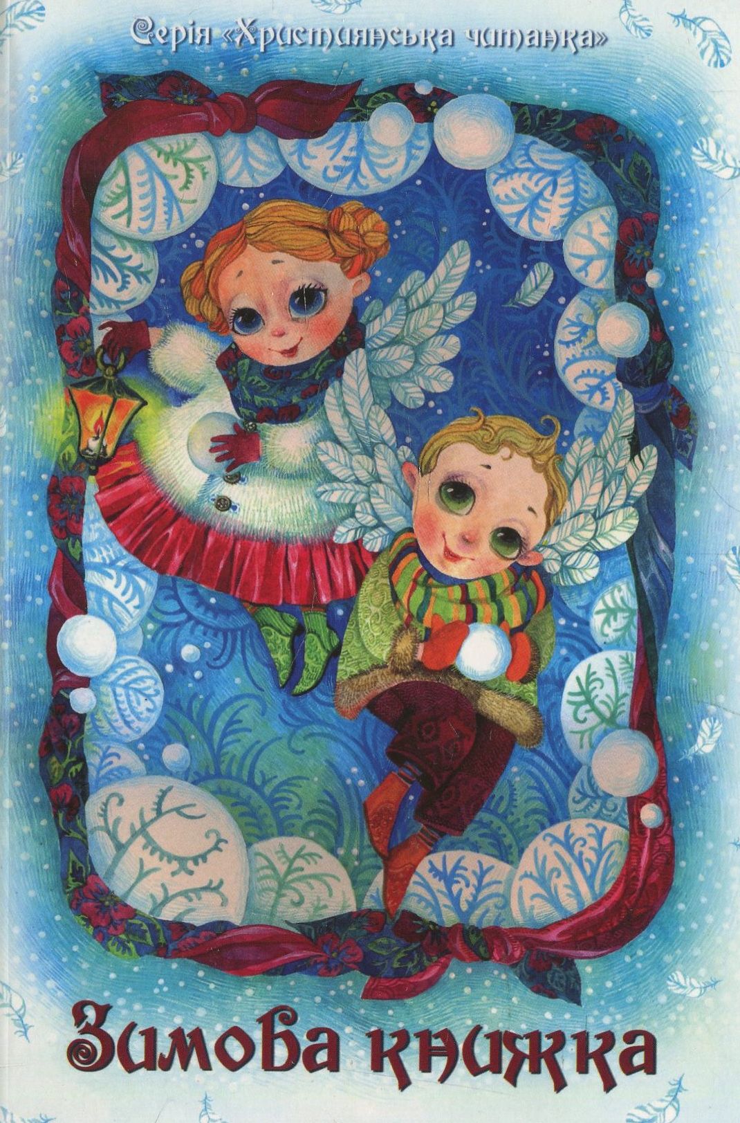 Зимова книжка