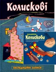 Колискові. Експедиційні записи. + CD Мамина Колискова