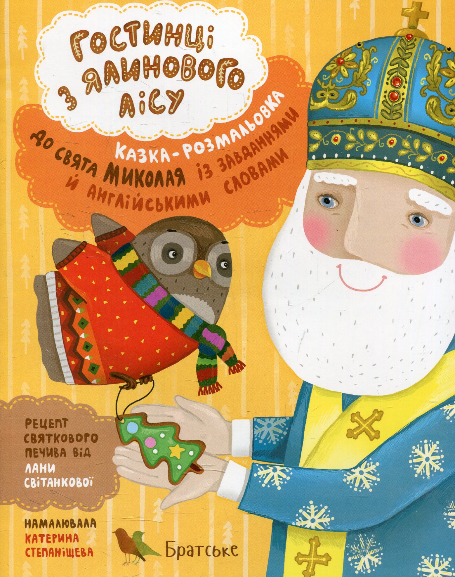 Гостинці з ялинкового лісу