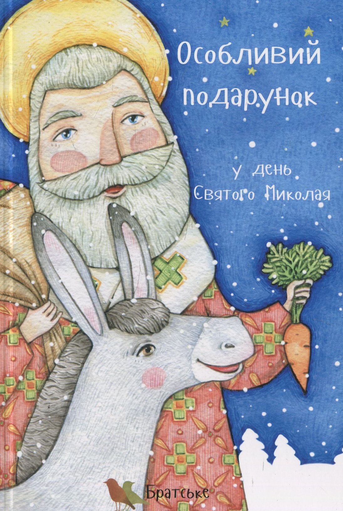 Особливий подарунок у день Святого Миколая