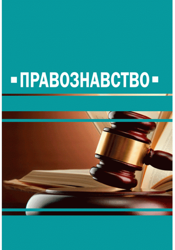 Правознавство. Навчальний посібник