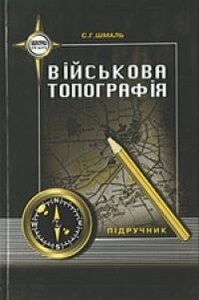 Підручник «Військова топографія