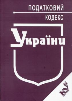 Податковий кодекс України 2012