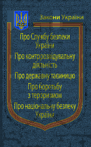 Закони України "Про Службу безпеки України, Про національну безпеку України", "Про контррозвідувальну діяльність", "Про державну таємницю", "Про боротьбу з тероризмом"