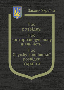 Закони України "Про розвідку", "Про контррозвідуальну діяльність", "Про Службу зовнішньої розвідки України"
