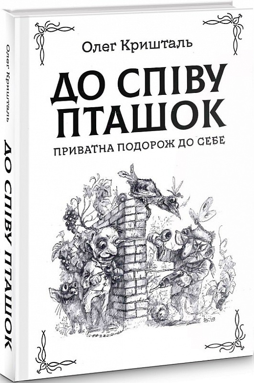 До співу пташок: приватна подорож до себе