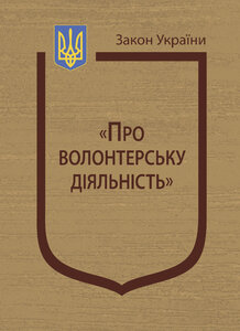 Закон України "Про волонтерську діяльність"