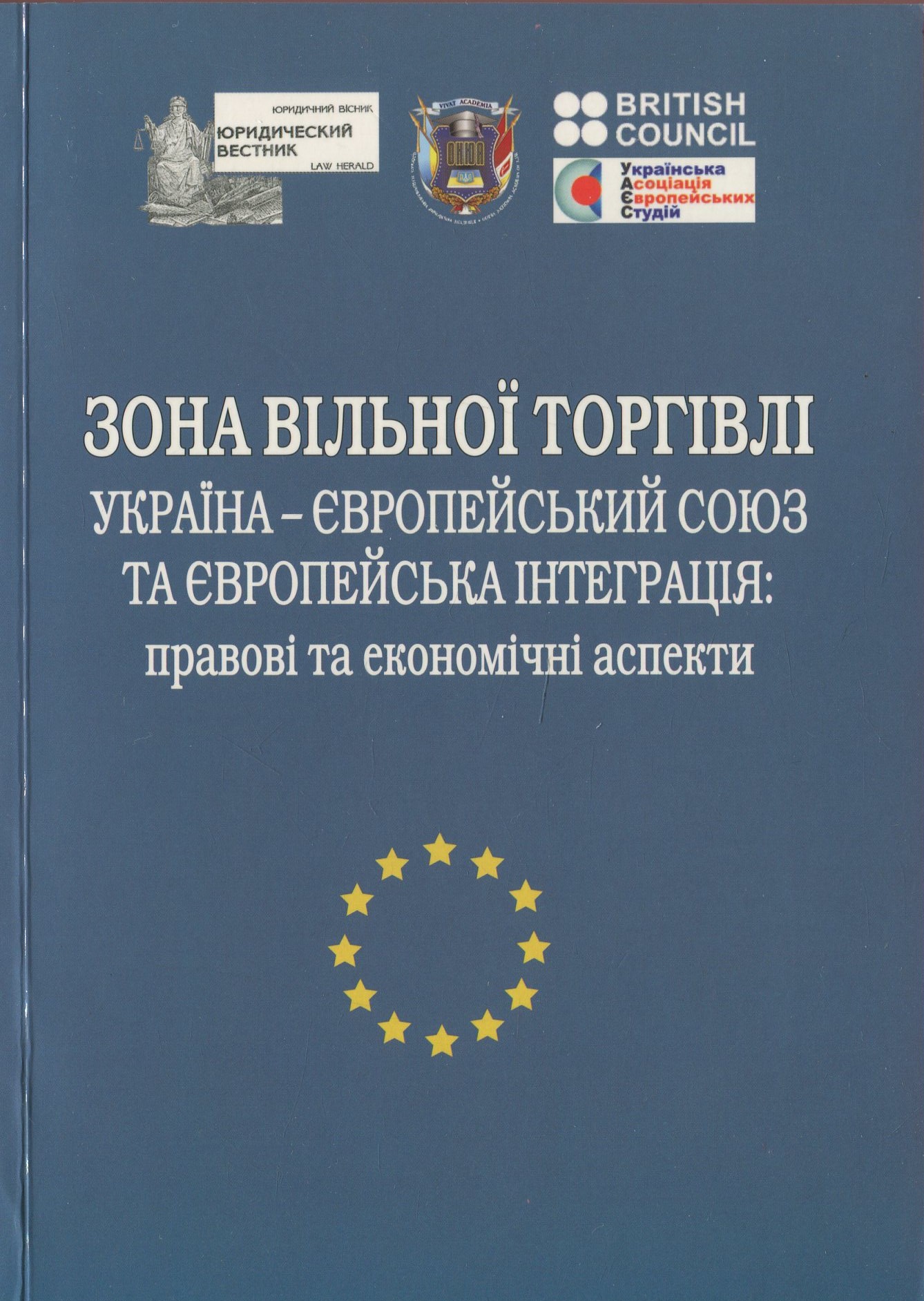 Зона вільної торгівлі Україна - Європейський Союз та європейська інтеграція. Правові та економічні аспекти