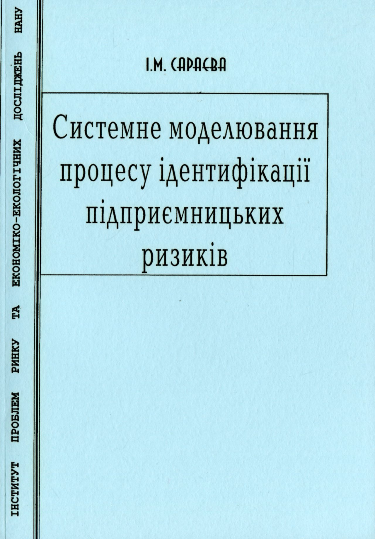 Системне моделювання процесу ідентифікації підприємницьких ризиків