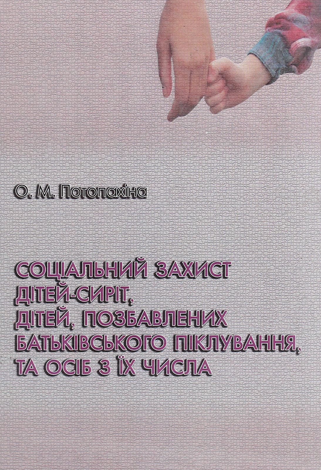 Соціальний захист дітей-сиріт, дітей, позбавлених батьківського піклування, та осіб з їх числа