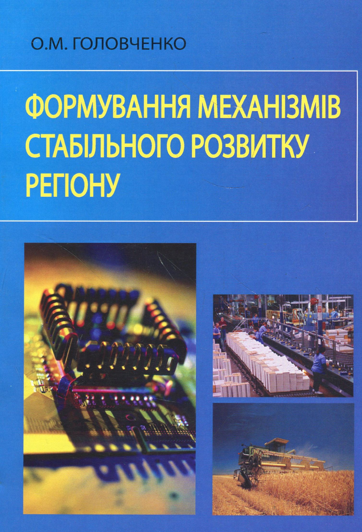 Формування механізмів стабільного розвитку регіону