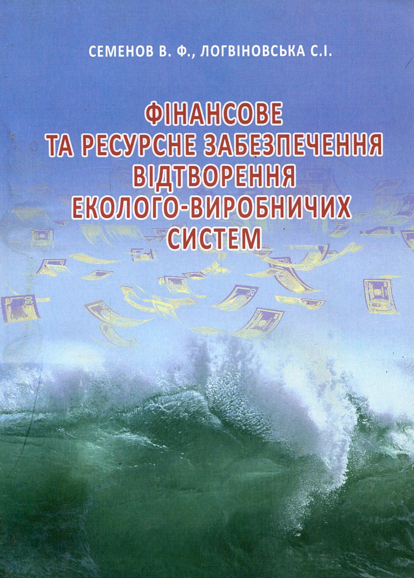 Фінансове та ресурсне забезпечення відтворення еколого-виробничих систем